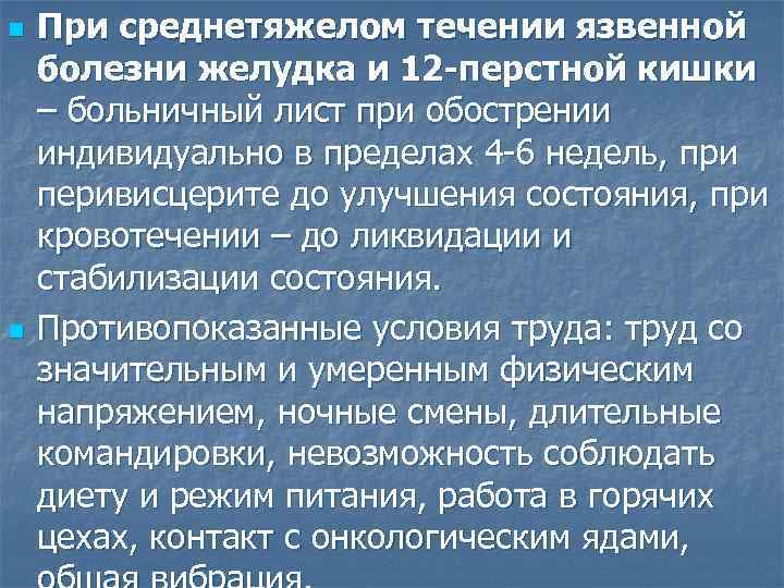 n n При среднетяжелом течении язвенной болезни желудка и 12 -перстной кишки – больничный