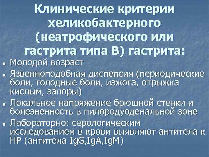 Клинические критерии хеликобактерного (неатрофического или гастрита типа В) гастрита: ● ● Молодой возраст Язвенноподобная