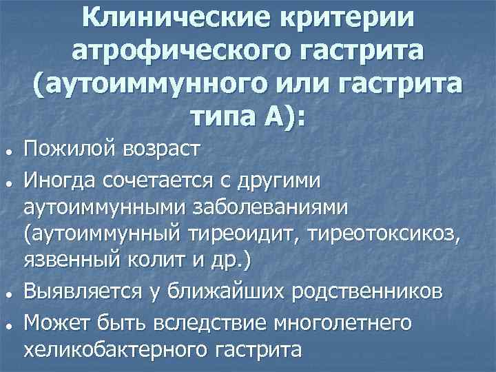 Клинические критерии атрофического гастрита (аутоиммунного или гастрита типа А): ● ● Пожилой возраст Иногда