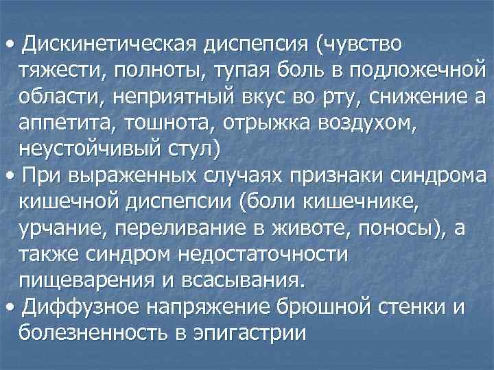  • Дискинетическая диспепсия (чувство тяжести, полноты, тупая боль в подложечной области, неприятный вкус