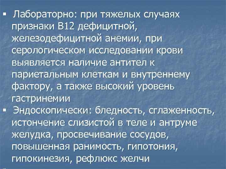 § Лабораторно: при тяжелых случаях признаки В 12 дефицитной, железодефицитной анемии, при серологическом исследовании