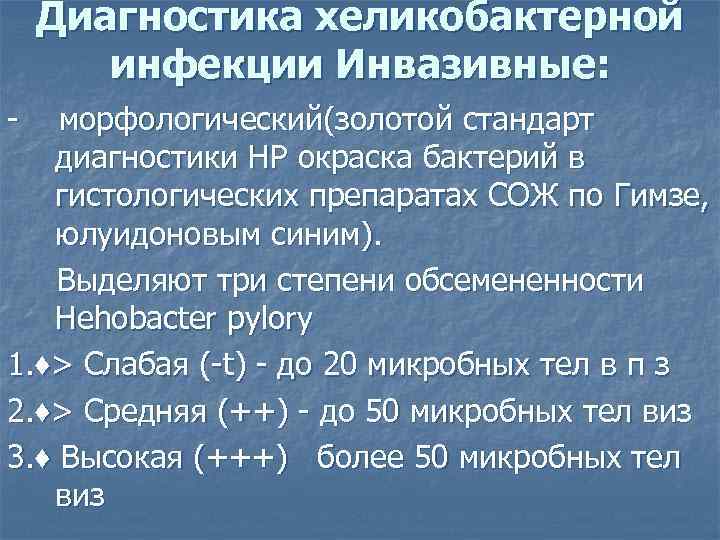 Диагностика хеликобактерной инфекции Инвазивные: - морфологический(золотой стандарт диагностики HP окраска бактерий в гистологических препаратах