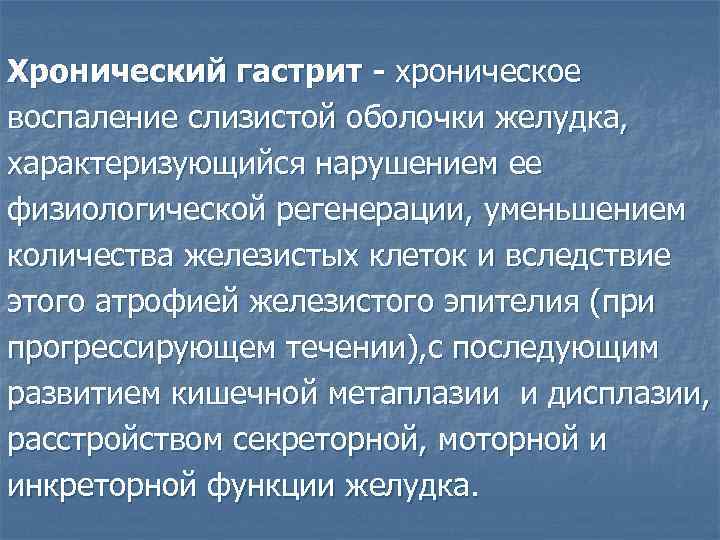 Хронический гастрит - хроническое воспаление слизистой оболочки желудка, характеризующийся нарушением ее физиологической регенерации, уменьшением