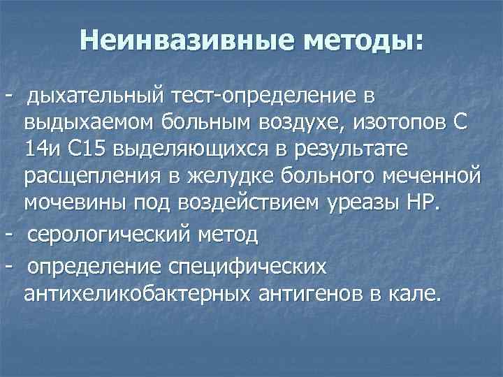 Неинвазивные методы: - дыхательный тест-определение в выдыхаемом больным воздухе, изотопов С 14 и С