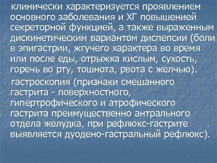 клинически характеризуется проявлением основного заболевания и ХГ повышенией секреторной функцией, а также выраженным дискинетическим