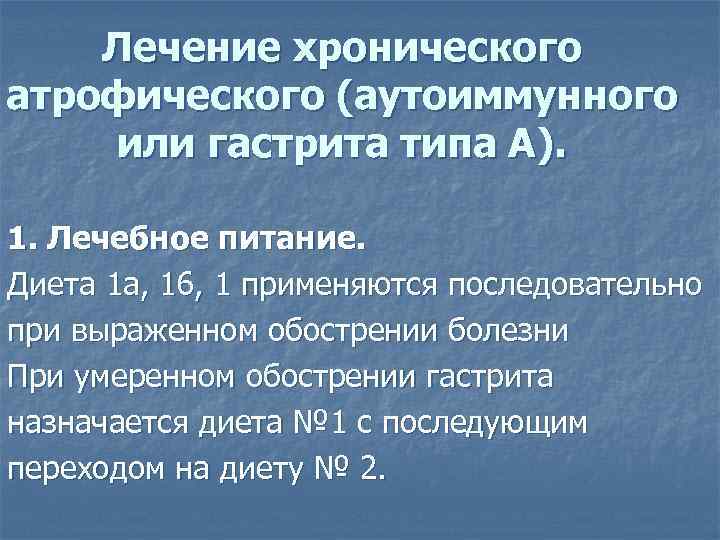 Диета при атрофическом желудке. Диета при атрофическом гастрите. Диета при субатрофическо гастрите. Диета при хроническом атрофическом гастрите. Хронический атрофический гастрит диета.