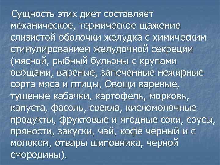 Сущность этих диет составляет механическое, термическое щажение слизистой оболочки желудка с химическим стимулированием желудочной