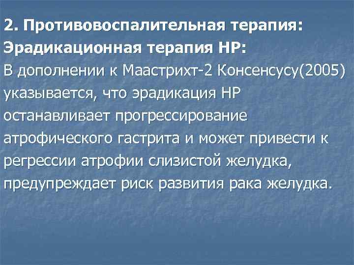 2. Противовоспалительная терапия: Эрадикационная терапия HP: В дополнении к Маастрихт-2 Консенсусу(2005) указывается, что эрадикация