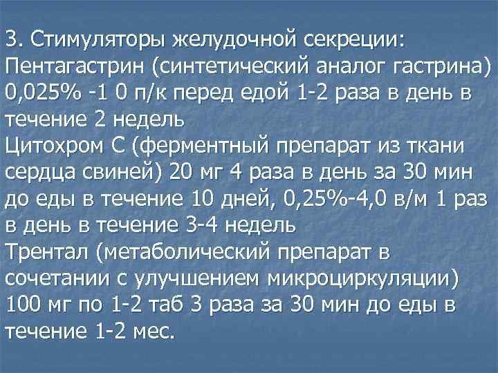 3. Стимуляторы желудочной секреции: Пентагастрин (синтетический аналог гастрина) 0, 025% -1 0 п/к перед