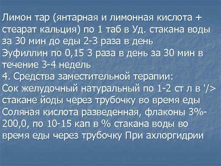 Лимон тар (янтарная и лимонная кислота + стеарат кальция) по 1 таб в Уд.