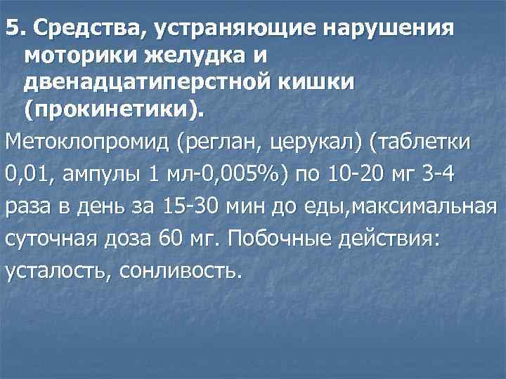 5. Средства, устраняющие нарушения моторики желудка и двенадцатиперстной кишки (прокинетики). Метоклопромид (реглан, церукал) (таблетки