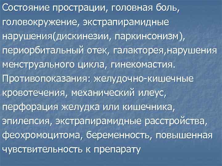 Состояние прострации, головная боль, головокружение, экстрапирамидные нарушения(дискинезии, паркинсонизм), периорбитальный отек, галакторея, нарушения менструального цикла,