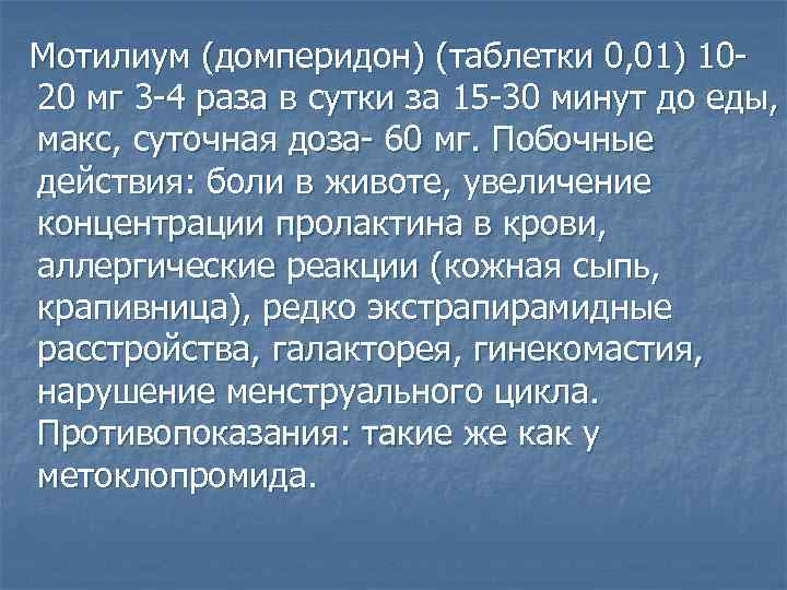 Мотилиум (домперидон) (таблетки 0, 01) 1020 мг 3 -4 раза в сутки за 15