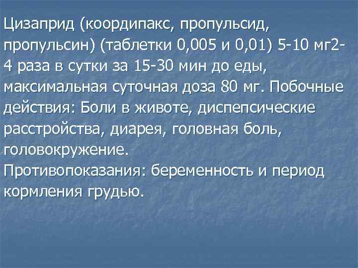 Цизаприд (коордипакс, пропульсид, пропульсин) (таблетки 0, 005 и 0, 01) 5 -10 мг 24