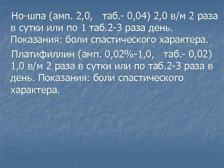 Но-шпа (амп. 2, 0, таб. - 0, 04) 2, 0 в/м 2 раза в