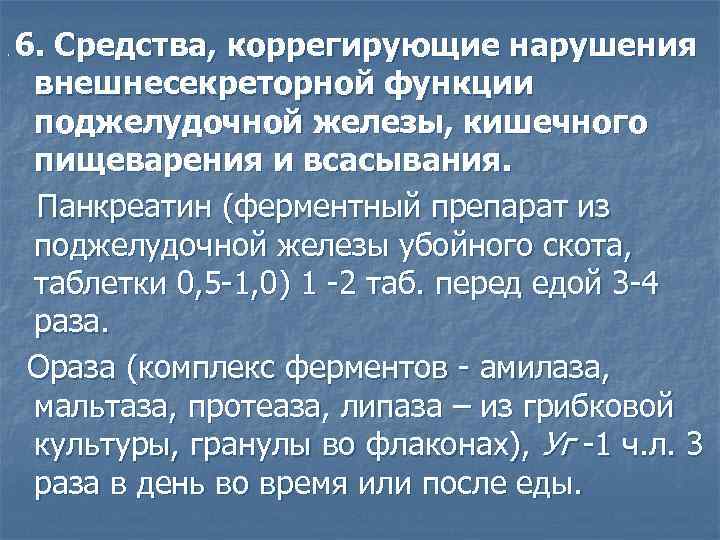 . 6. Средства, коррегирующие нарушения внешнесекреторной функции поджелудочной железы, кишечного пищеварения и всасывания. Панкреатин