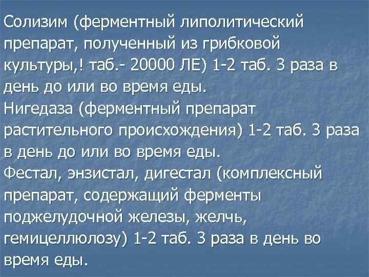 Солизим (ферментный липолитический препарат, полученный из грибковой культуры, ! таб. - 20000 ЛЕ) 1