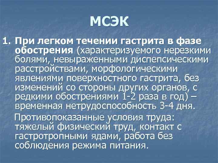 МСЭК 1. При легком течении гастрита в фазе обострения (характеризуемого нерезкими болями, невыраженными диспепсическими