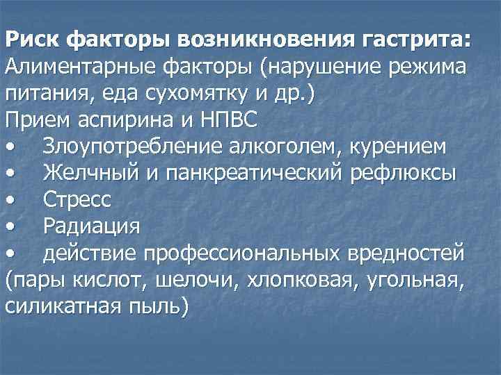 Риск факторы возникновения гастрита: Алиментарные факторы (нарушение режима питания, еда сухомятку и др. )