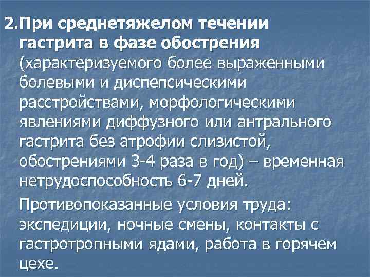 2. При среднетяжелом течении гастрита в фазе обострения (характеризуемого более выраженными болевыми и диспепсическими