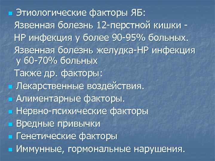 Этиологические факторы ЯБ: Язвенная болезнь 12 -перстной кишки НР инфекция у более 90 -95%