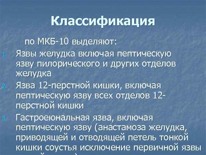 Классификация 1. 2. 3. по МКБ-10 выделяют: Язвы желудка включая пептическую язву пилорического и