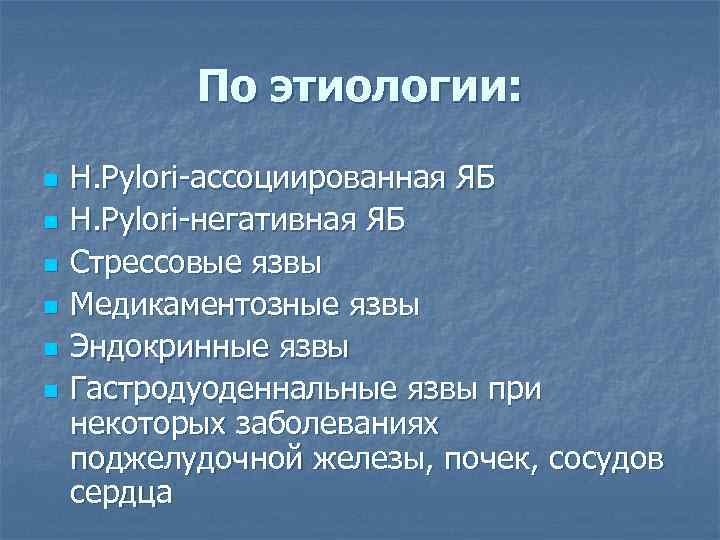 По этиологии: n n n H. Pylori-ассоциированная ЯБ H. Рylori-негативная ЯБ Стрессовые язвы Медикаментозные