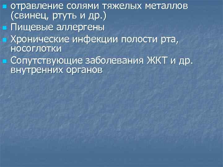 n n отравление солями тяжелых металлов (свинец, ртуть и др. ) Пищевые аллергены Хронические