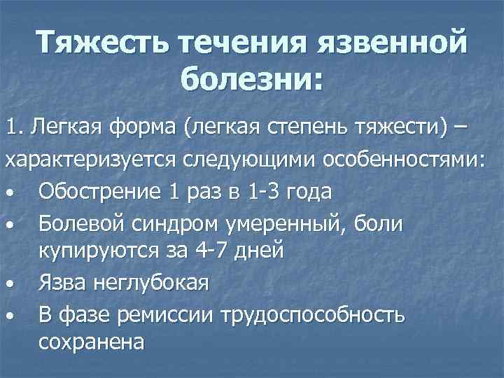 Тяжесть течения язвенной болезни: 1. Легкая форма (легкая степень тяжести) – характеризуется следующими особенностями: