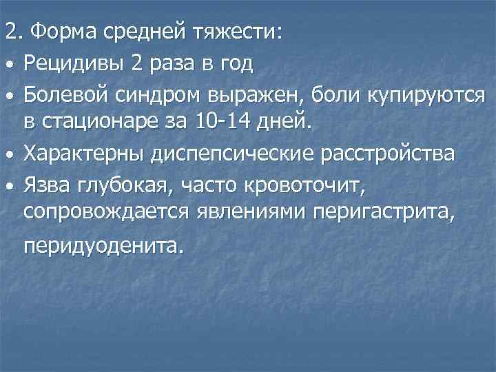 2. Форма средней тяжести: • Рецидивы 2 раза в год • Болевой синдром выражен,