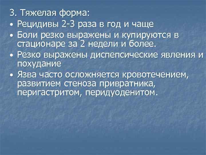 3. Тяжелая форма: • Рецидивы 2 -3 раза в год и чаще • Боли