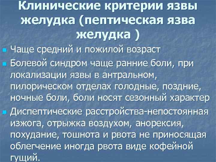 Клинические критерии язвы желудка (пептическая язва желудка ) n n n Чаще средний и