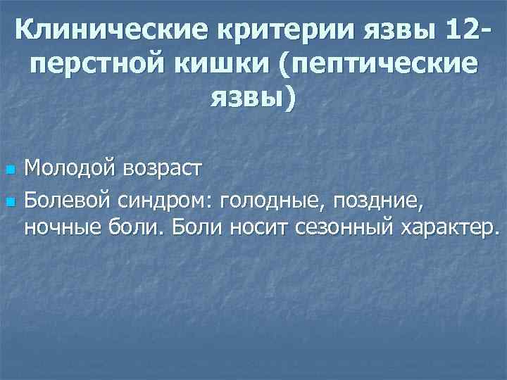 Клинические критерии язвы 12 перстной кишки (пептические язвы) n n Молодой возраст Болевой синдром: