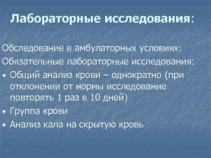 Лабораторные исследования: Обследование в амбулаторных условиях: Обязательные лабораторные исследования: • Общий анализ крови –