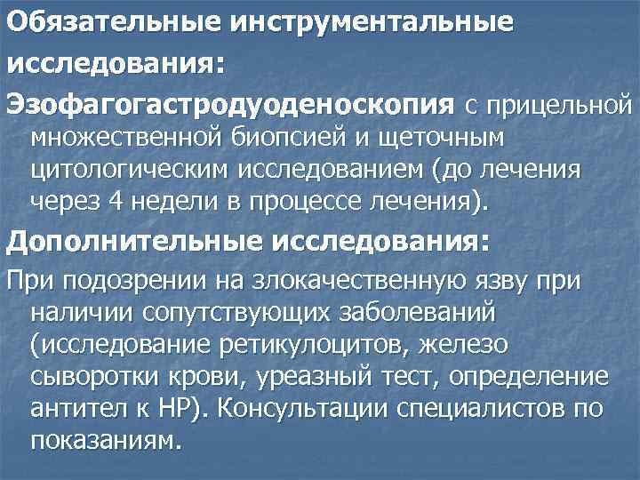 Обязательные инструментальные исследования: Эзофагогастродуоденоскопия с прицельной множественной биопсией и щеточным цитологическим исследованием (до лечения