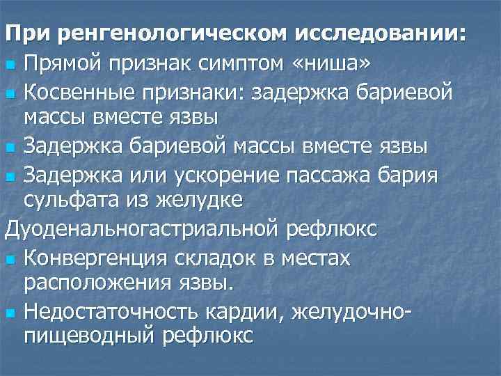 При ренгенологическом исследовании: n Прямой признак симптом «ниша» n Косвенные признаки: задержка бариевой массы