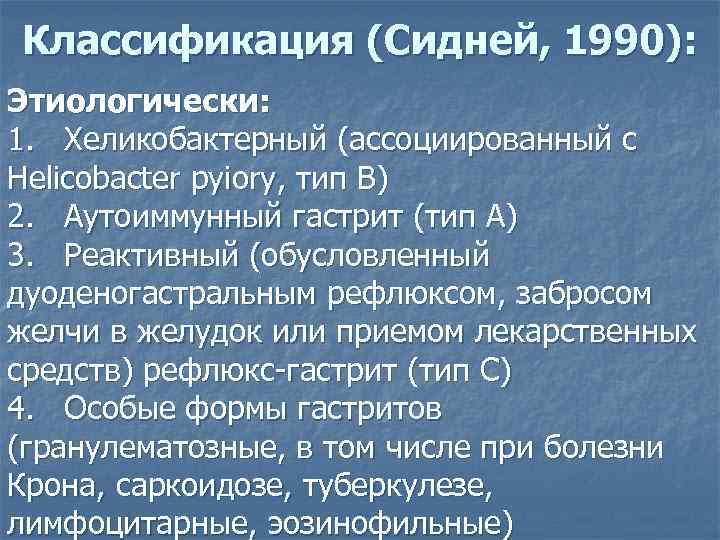 Классификация (Сидней, 1990): Этиологически: 1. Хеликобактерный (ассоциированный с Helicobacter pyiory, тип В) 2. Аутоиммунный