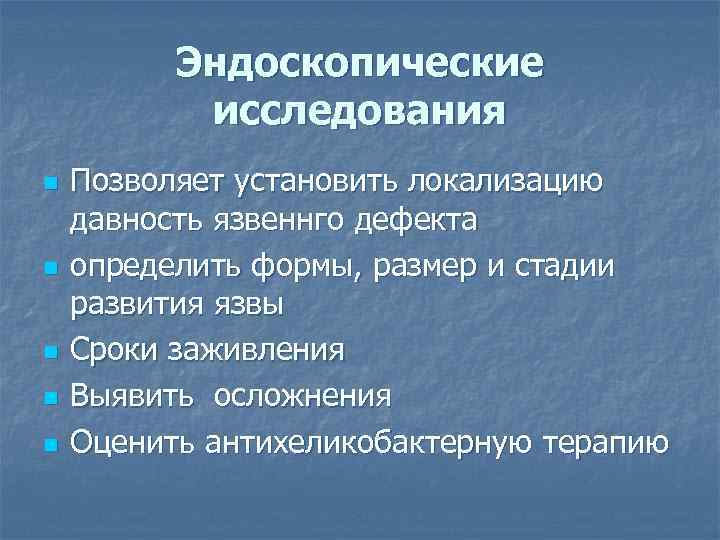 Эндоскопические исследования n n n Позволяет установить локализацию давность язвеннго дефекта определить формы, размер