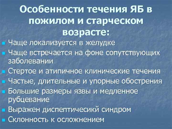 Особенности течения ЯБ в пожилом и старческом возрасте: n n n n Чаще локализуется