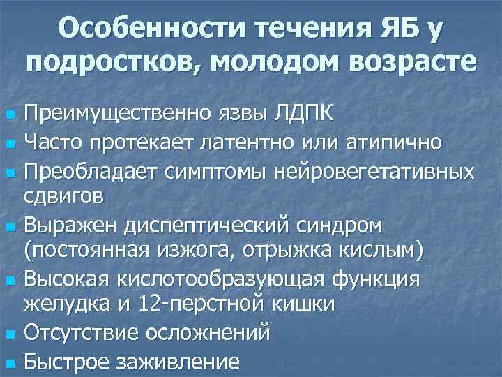 Особенности течения ЯБ у подростков, молодом возрасте n n n n Преимущественно язвы ЛДПК