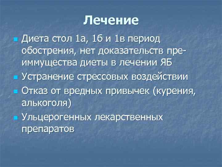 Лечение n n Диета стол 1 а, 1 б и 1 в период обострения,