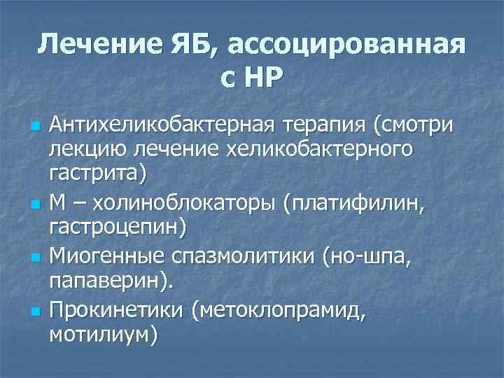 Лечение ЯБ, ассоцированная с НР n n Антихеликобактерная терапия (смотри лекцию лечение хеликобактерного гастрита)