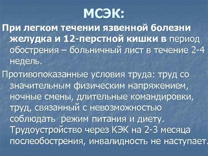 МСЭК: При легком течении язвенной болезни желудка и 12 -перстной кишки в период обострения