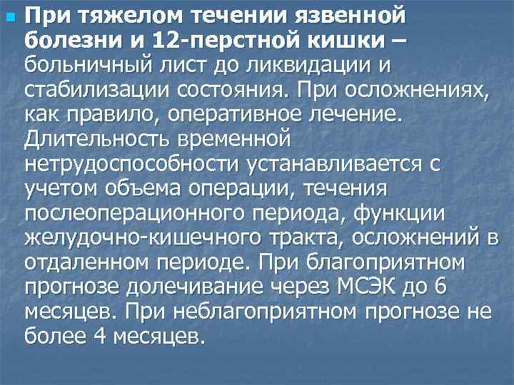 n При тяжелом течении язвенной болезни и 12 -перстной кишки – больничный лист до