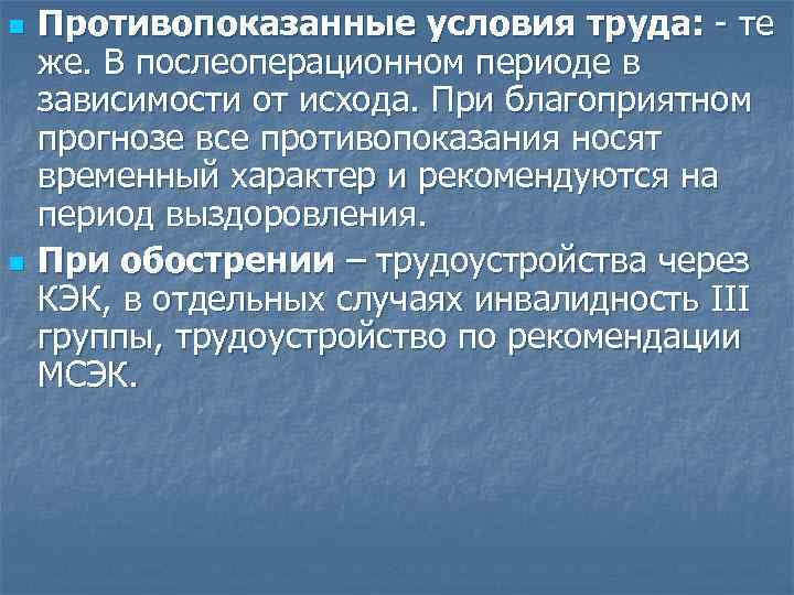 n n Противопоказанные условия труда: - те же. В послеоперационном периоде в зависимости от