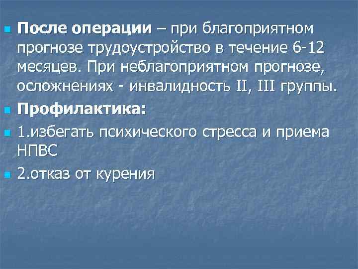 n n После операции – при благоприятном прогнозе трудоустройство в течение 6 -12 месяцев.