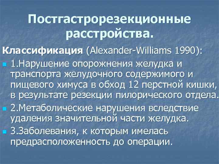 Постгастрорезекционные расстройства. Классификация (Alexander-Williams 1990): n 1. Нарушение опорожнения желудка и транспорта желудочного содержимого