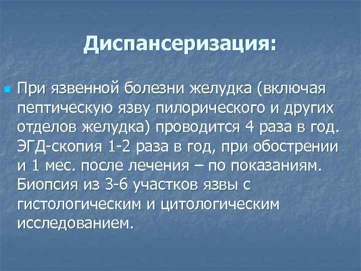 Диспансеризация: n При язвенной болезни желудка (включая пептическую язву пилорического и других отделов желудка)