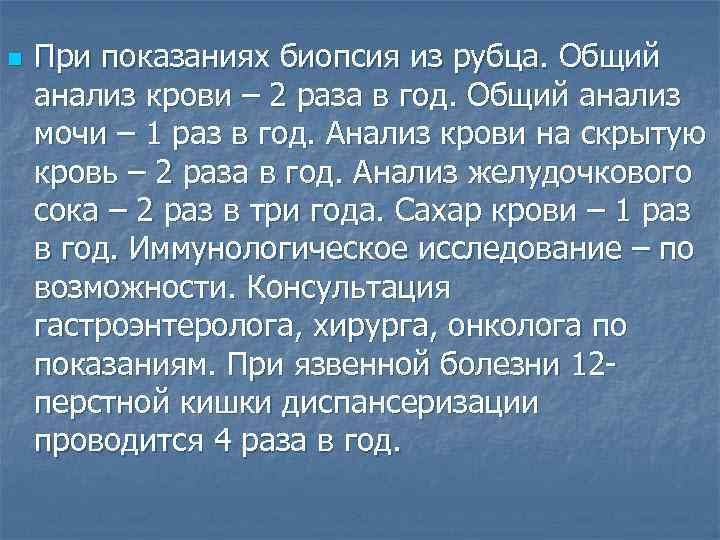 n При показаниях биопсия из рубца. Общий анализ крови – 2 раза в год.