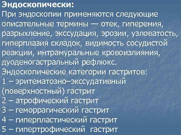 Эндоскопически: При эндоскопии применяются следующие описательные термины — отек, гиперемия, разрыхление, экссудация, эрозии, узловатость,